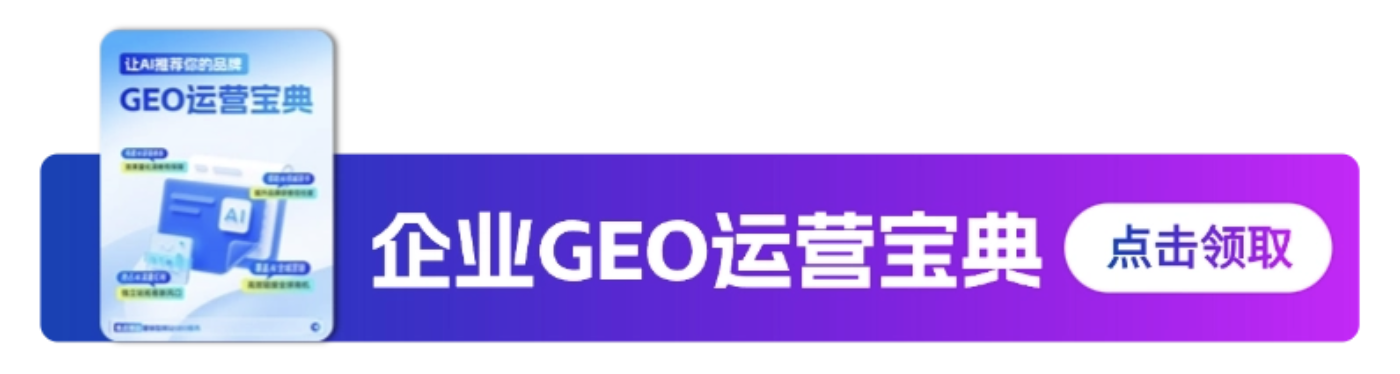 GEO运营宝典