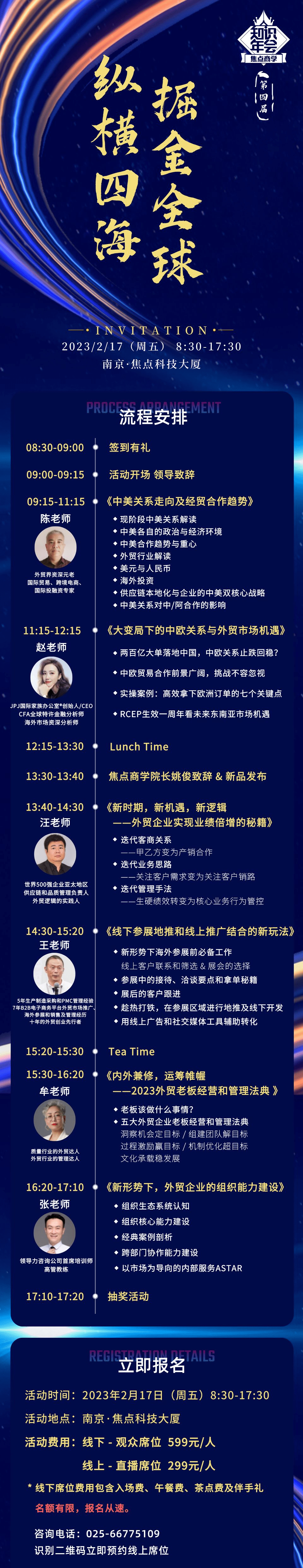 2023焦点商学知识年会海报