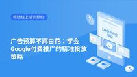 广告预算不再白花：学会Google付费推广的精准投放策略