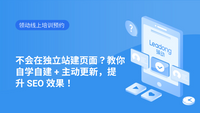 不会在独立站建页面？教你自学自建+主动更新，提升SEO效果！