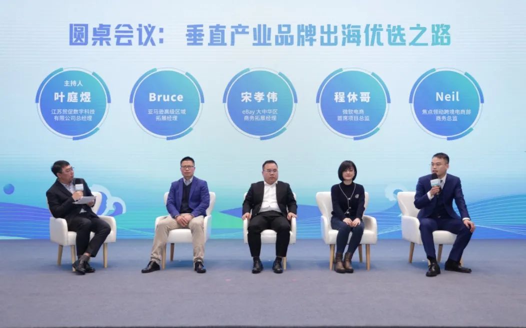 南京品牌出海高峰论坛圆桌论坛