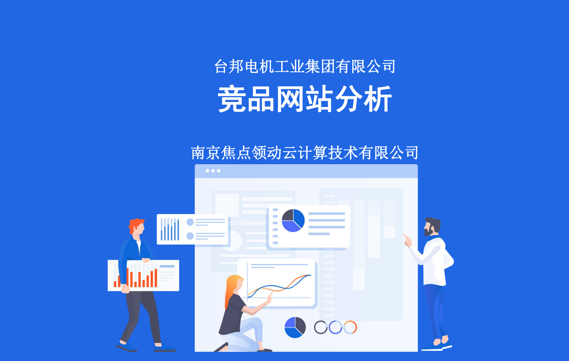 焦点领动竞品分析报告