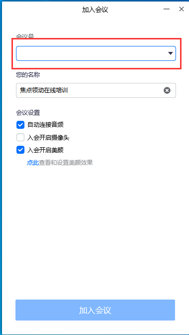 添加会议号码加入会议