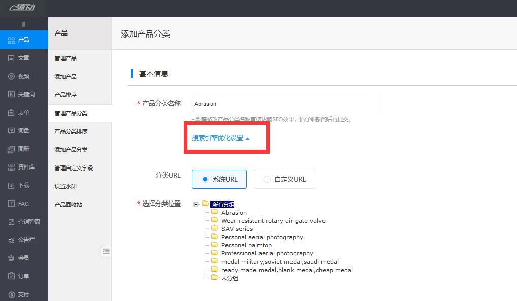 点击搜索引擎优化设置
