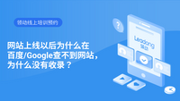 Google查不到网站，为什么没有收录？