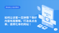如何让访客一见钟情？做好内容布局策略，打造高点击率、高转化率的网站！