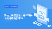 网站上线留客难？这样维护才能持续吸引客户！