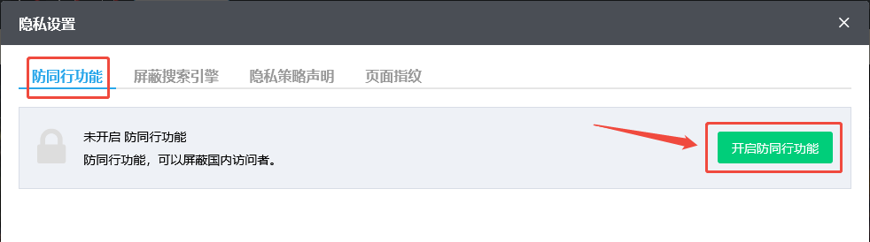 开启防同行功能