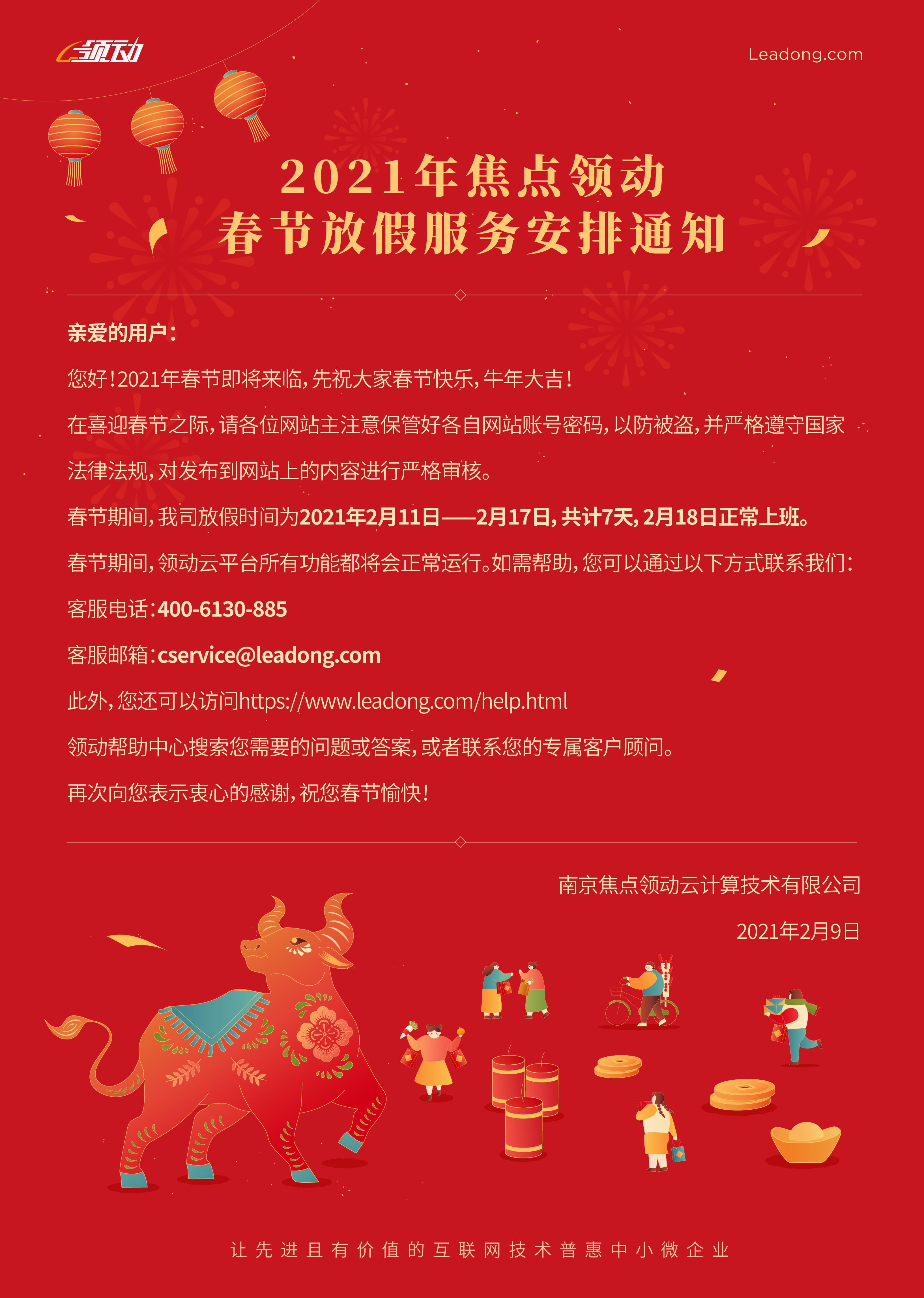 2021年焦点领动春节放假服务安排通知