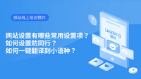 网站设置里有哪些常用设置项？如何设置防同行？如何一键翻译到小语种？