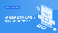 5步打造访客喜欢的产品详情页，提升客户转化！