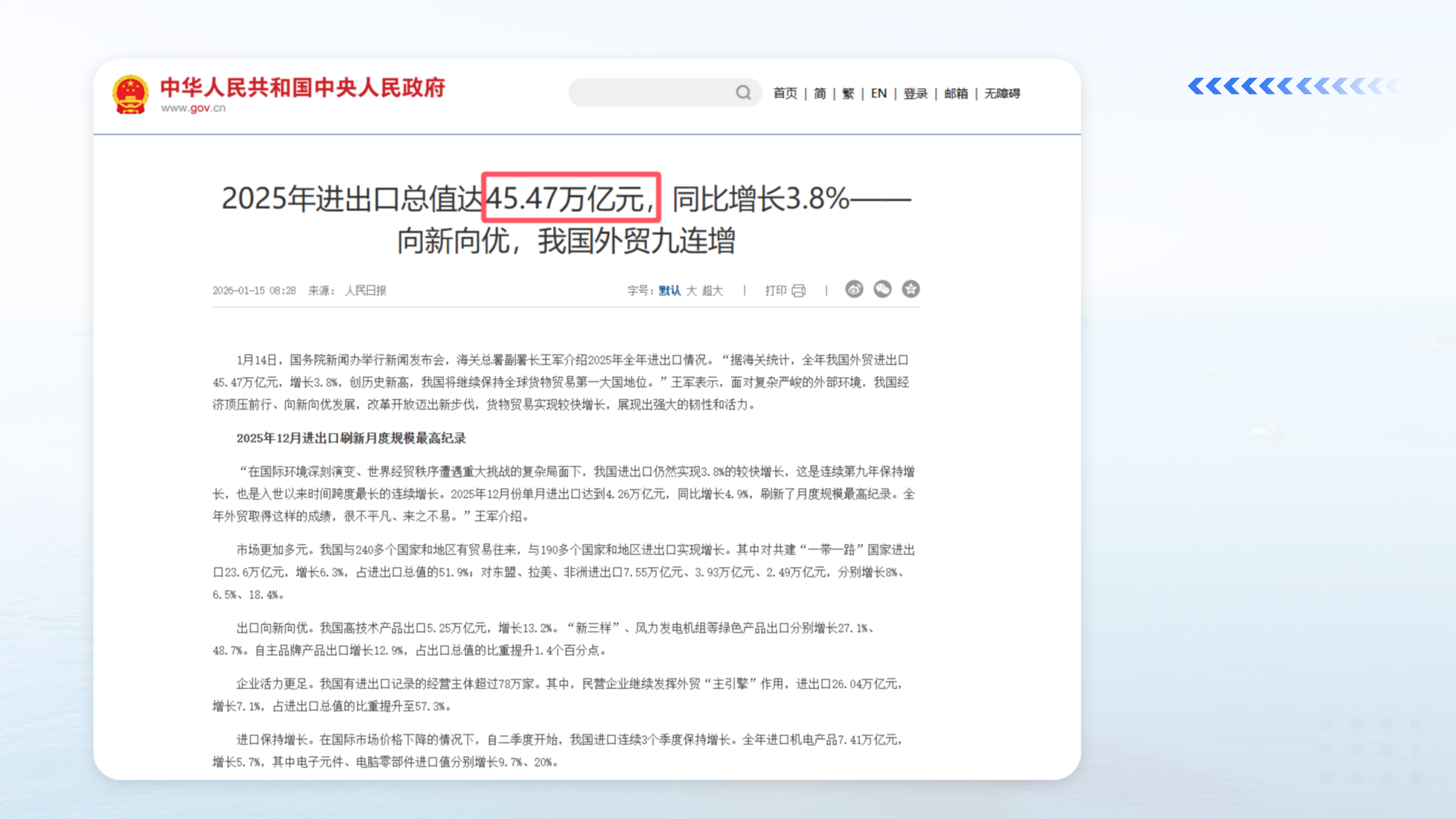2025年进出口总值达45.47万亿元 同比增长3.8%，我国外贸九连增