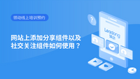 网站上添加分享组件以及社交关注组件如何使用？