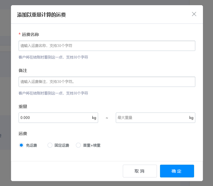 重量运费