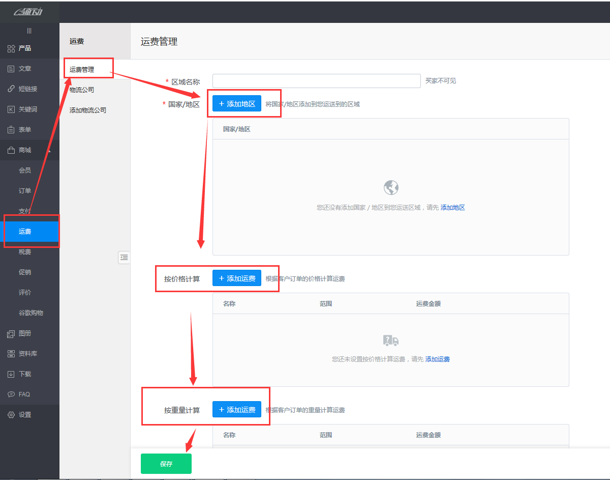 运费设置
