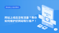 网站上线后没有流量？教你如何维护好网站吸引客户！