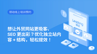 想让外贸网站更吸客、SEO更出彩？优化独立站内容+结构，轻松提效！