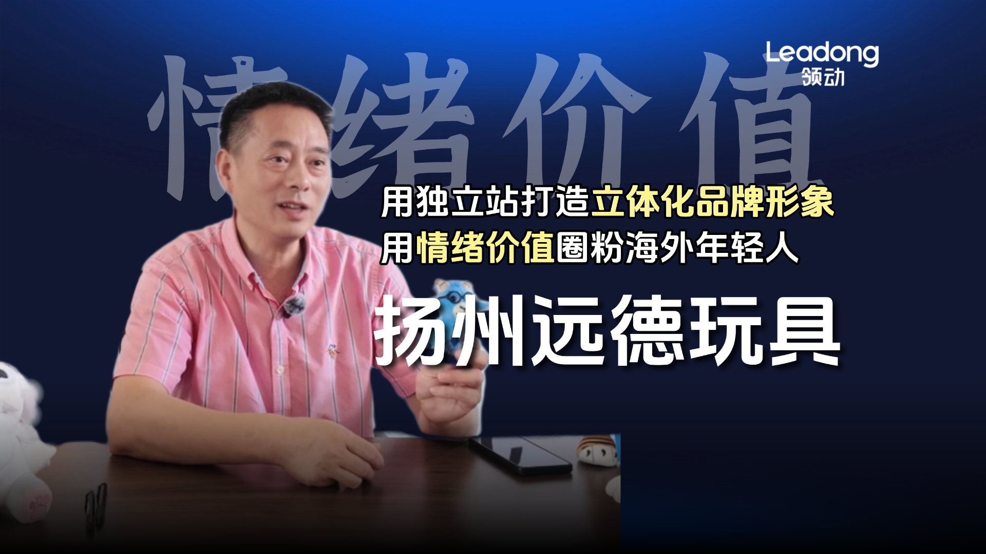 扬州毛绒玩具外贸独立站案例：聚焦“情绪价值”与定制化策略，如何通过玩具独立站高效获客？