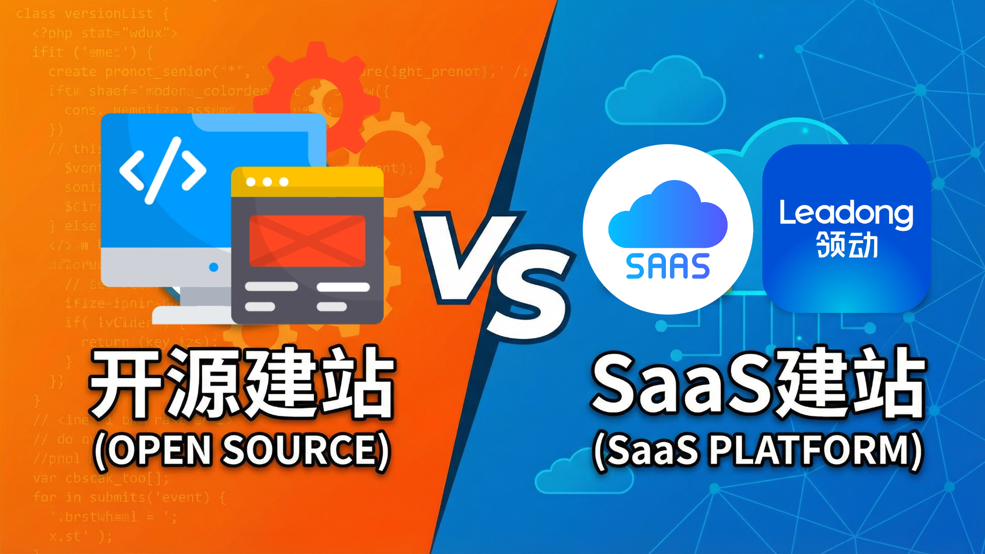 开源代码建站 VS SaaS建站
