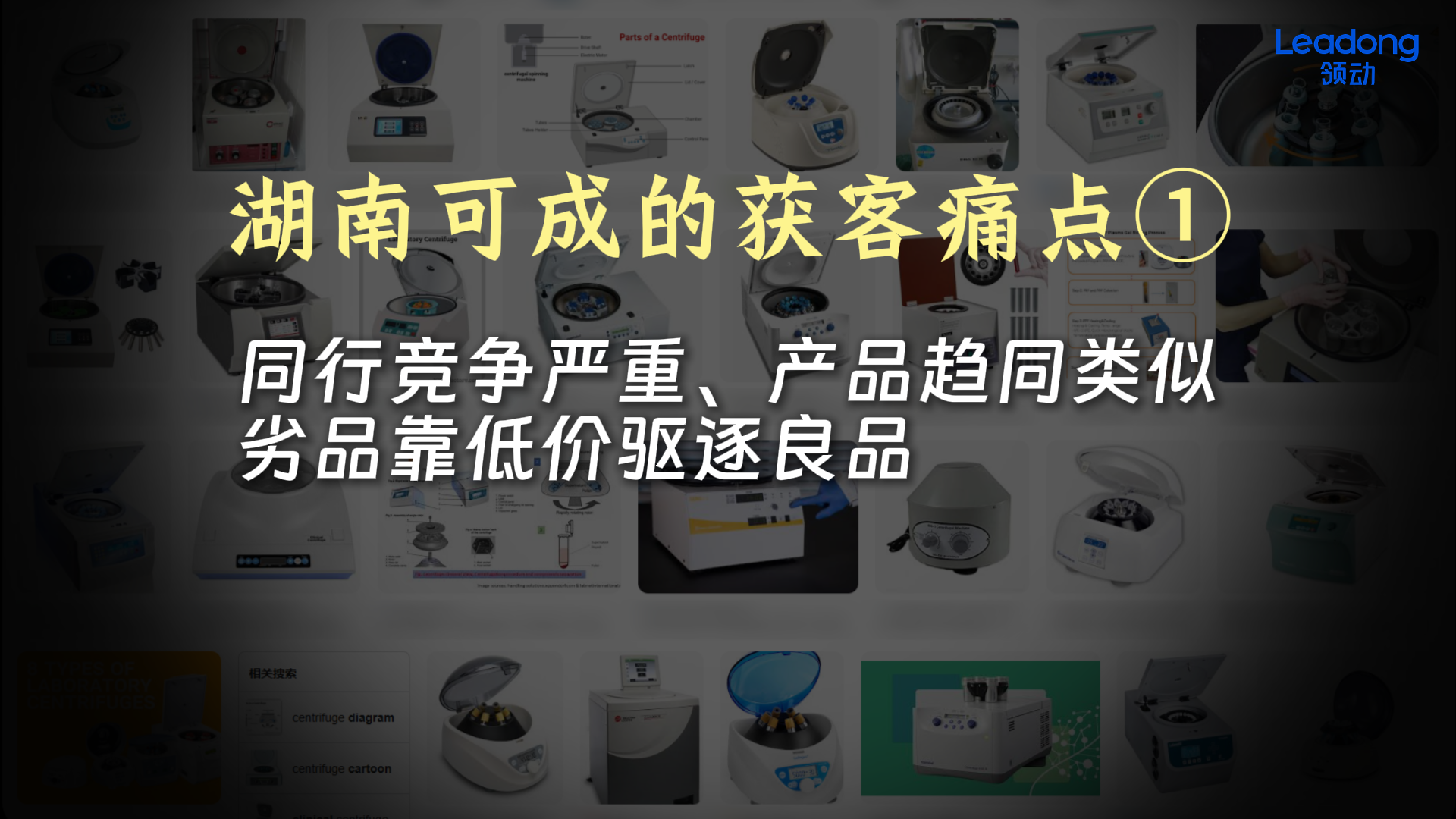 湖南可成的获客痛点① 同行竞争严重、产品趋同类似 劣品靠低价驱逐良品