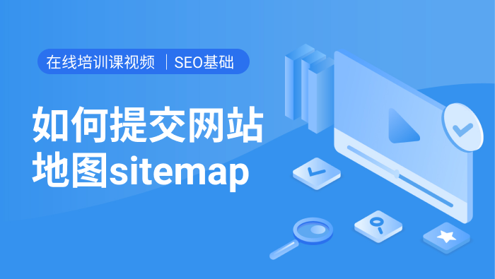 如何提交网站地图sitemap.mp4