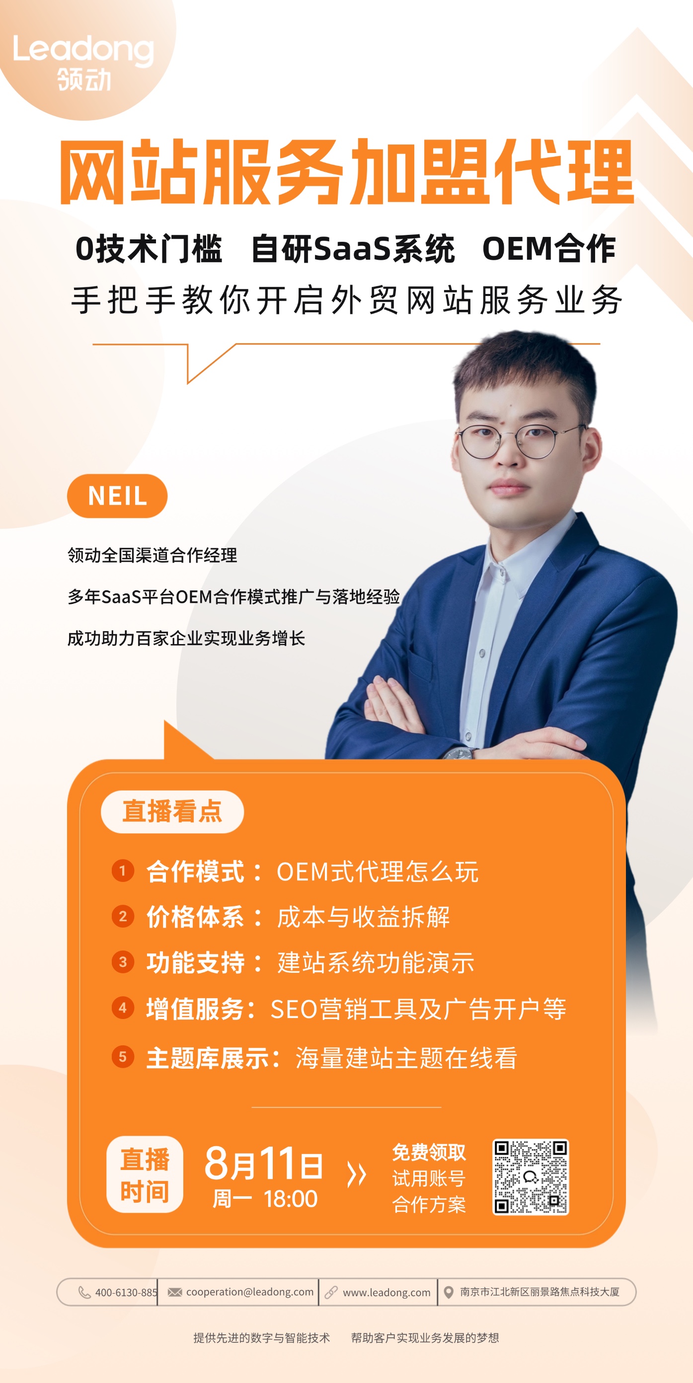 直播邀请】网站服务加盟，诚邀合作伙伴- 领动云平台——领动在线应用平台