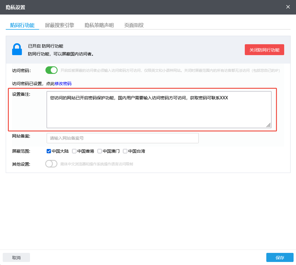 防同行功能-设置备注