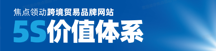 焦点领动跨境贸易品牌网站5S价值体系