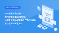 如何设置下载权限？如何设置页面访问权限？如何生成网站或者单个产品二维码，用作公司对外宣传？