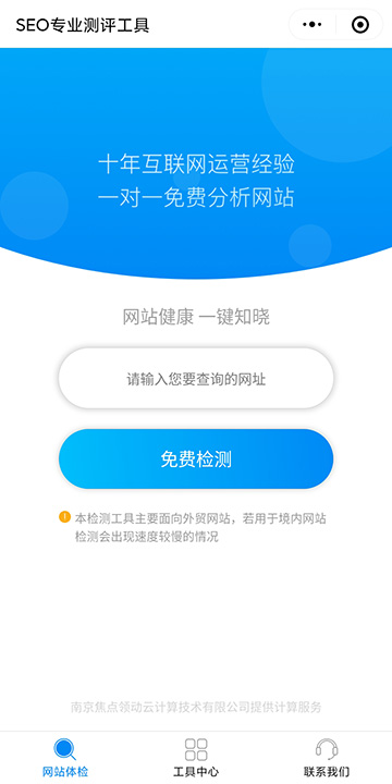 小程序网站检测