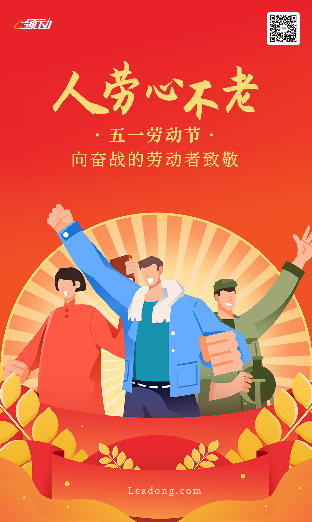 焦点领动五一劳动节