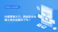 社媒营销入门，网站后台社媒工具你设置对了吗？
