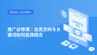 推广必修课：业务方向与关键词如何高效结合