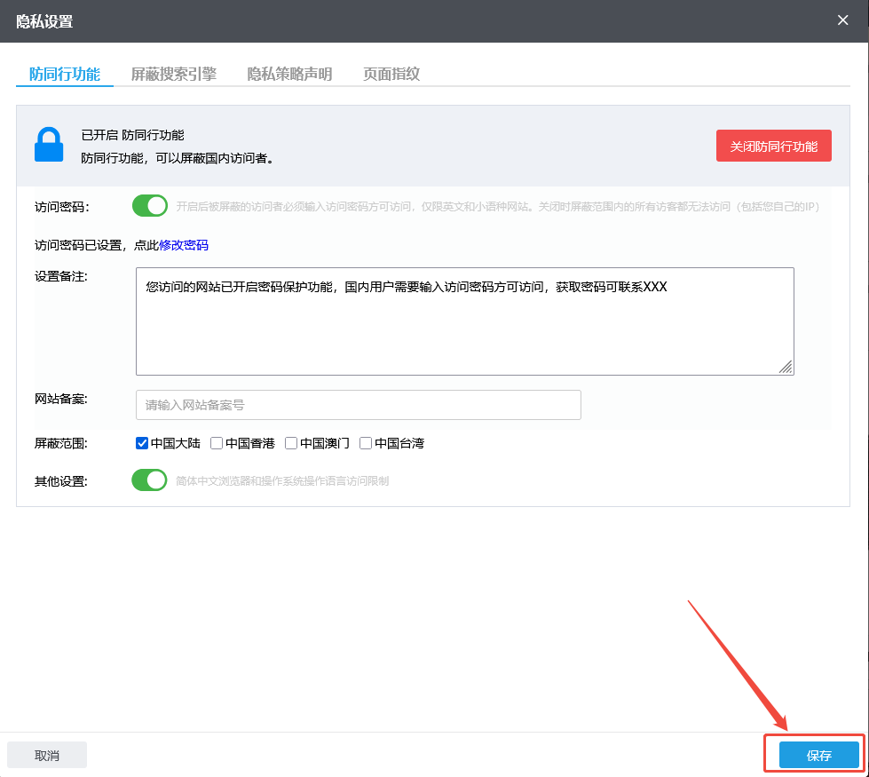 防同行功能-保存