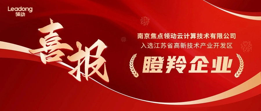南京焦点领动云计算技术有限公司入选江苏省高新技术产业开发区瞪羚企业！