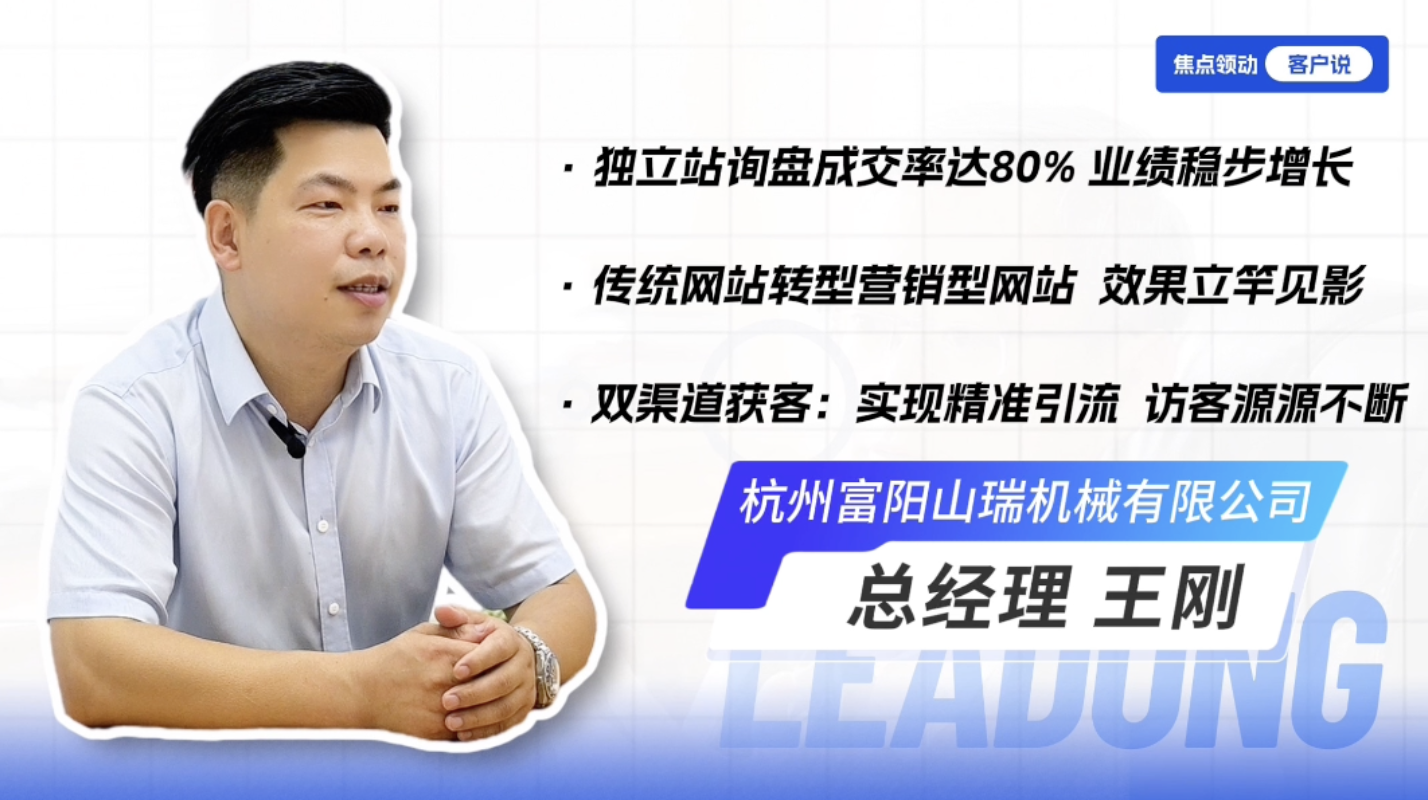 难道还有外贸人不知道什么是营销型网站吗？！看他如何用领动独立站实现业务增长！