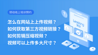 怎么在网站上上传视频？如何获取第三方视频链接？如何剪辑压缩视频？视频可以上传多大尺寸？