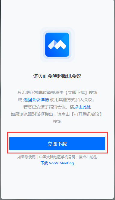 电脑端加入会议--下载页面