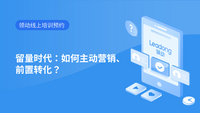 留量时代：如何主动营销、前置转化？