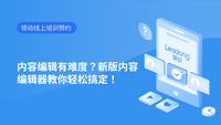 内容编辑有难度？新版内容编辑器教你轻松搞定！