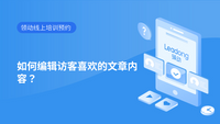 如何编辑访客喜欢的文章内容？