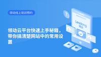 领动云平台快速上手秘籍，带你搞清楚网站中的常用设置