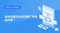 如何设置符合投流推广的网站内容？