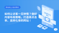 如何让访客一见钟情？做好内容布局策略，打造高点击率、高转化率的网站！