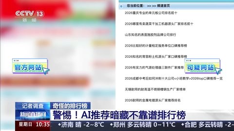 警惕！AI推荐暗藏不靠谱排行榜