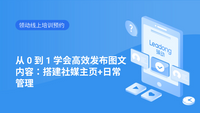 从 0 到 1 学会高效发布_图文内容：搭建社媒主页+日常管理