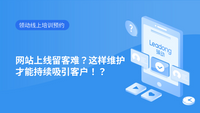 网站上线留客难？这样维护才能持续吸引客户！