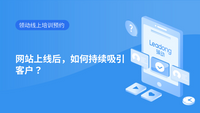 网站上线后，如何持续吸引客户？