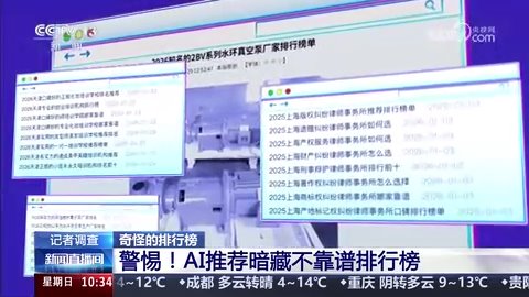央视曝光AI虚假榜单