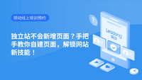 独立站不会新增页面？手把手教你自建页面，解锁网站新技能！